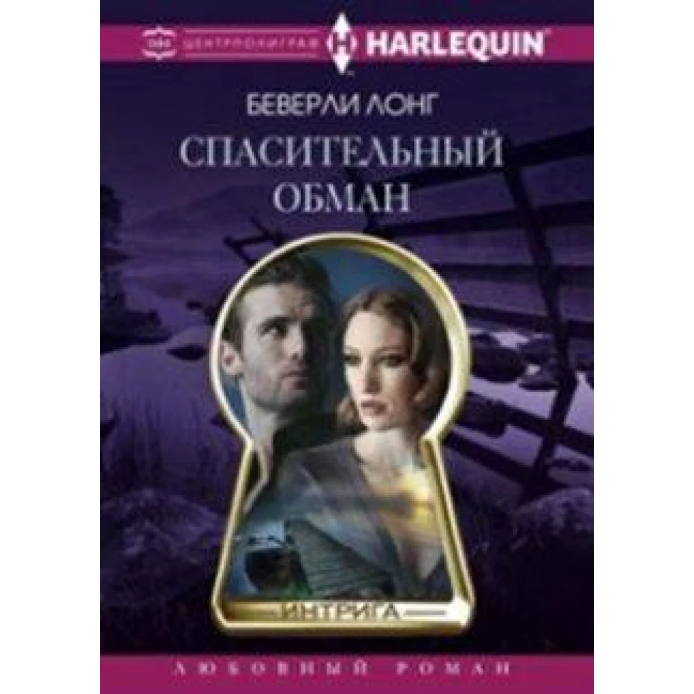 Спасительный обман Спасительный обман