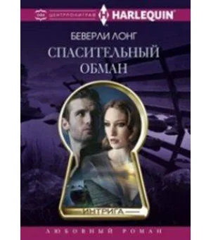 Спасительный обман