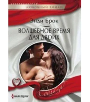 Волшебное время для двоих