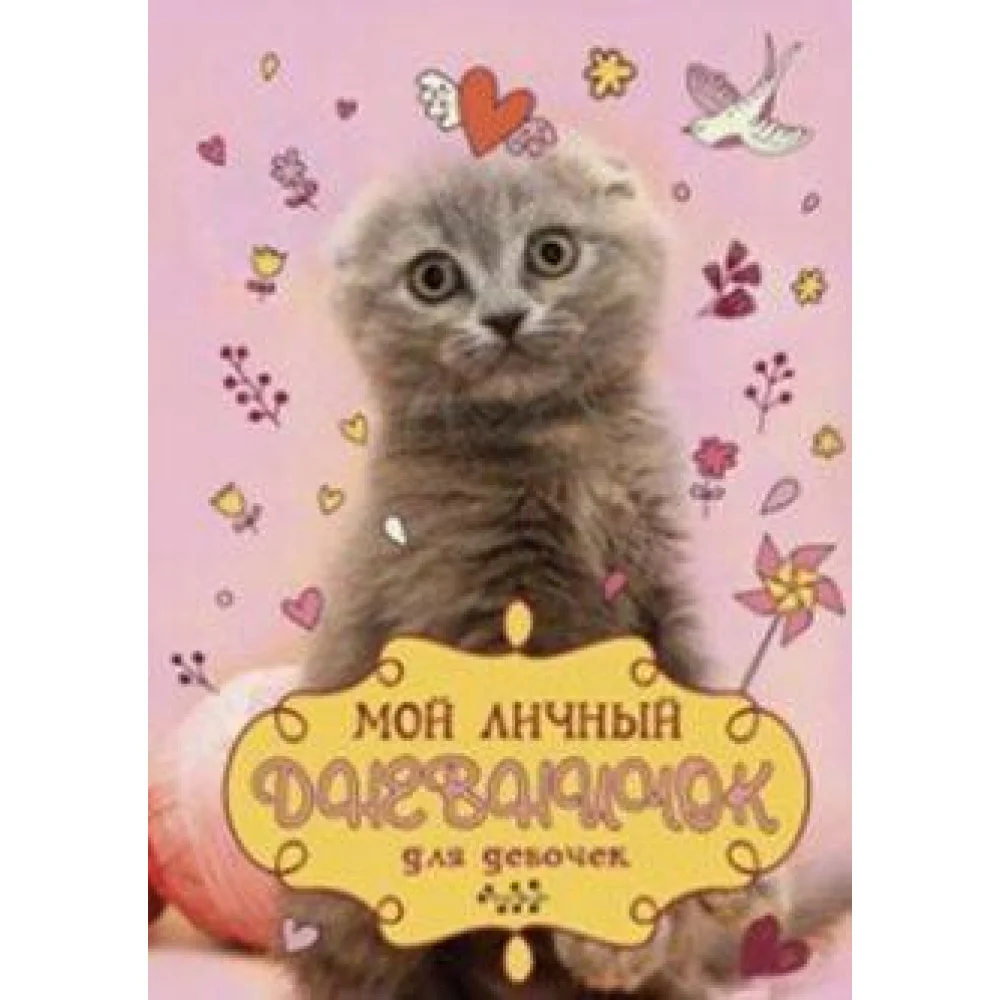 Вислоухий с клубком. Дневничок Вислоухий с клубком. Дневничок