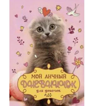 Вислоухий с клубком. Дневничок