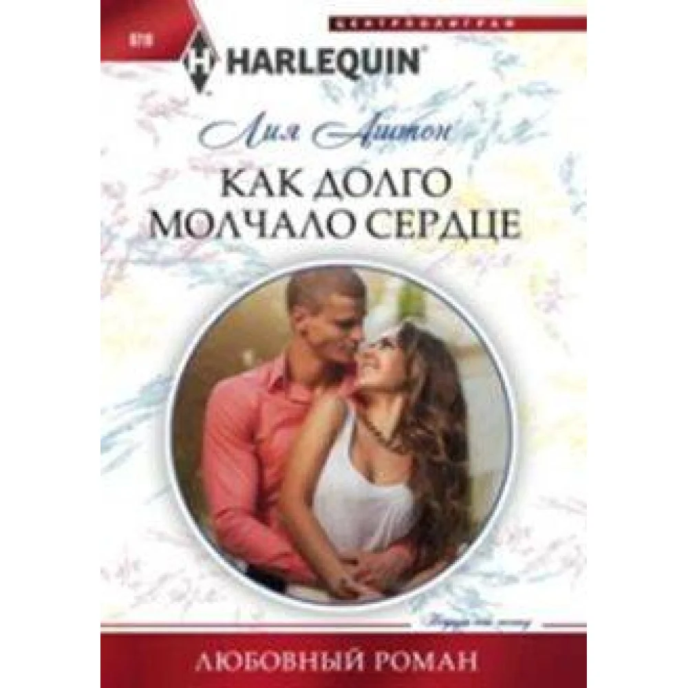 Как долго молчало сердце Как долго молчало сердце