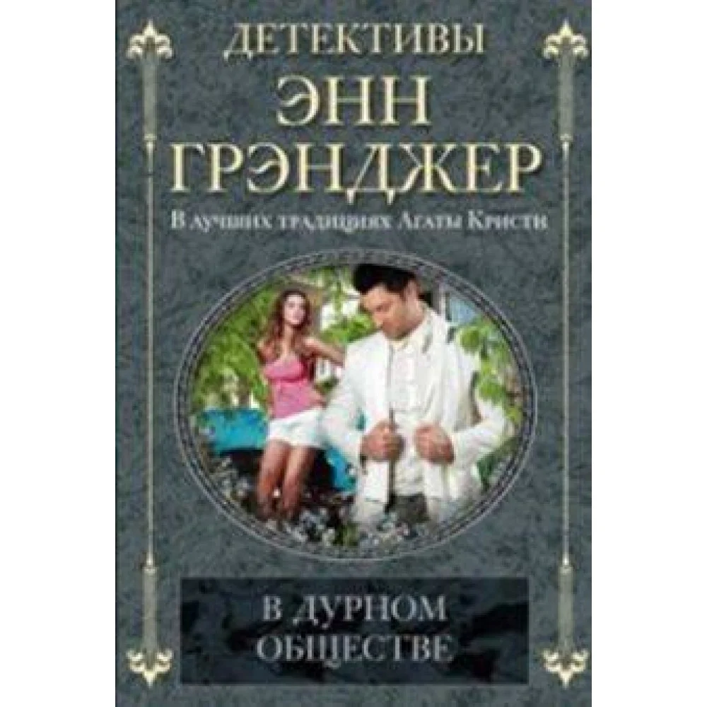 В дурном обществе В дурном обществе