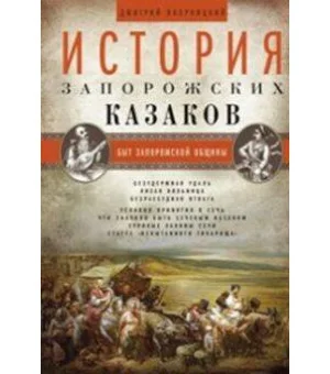 История запорожских казаков. Быт запорожской общины. Т 1