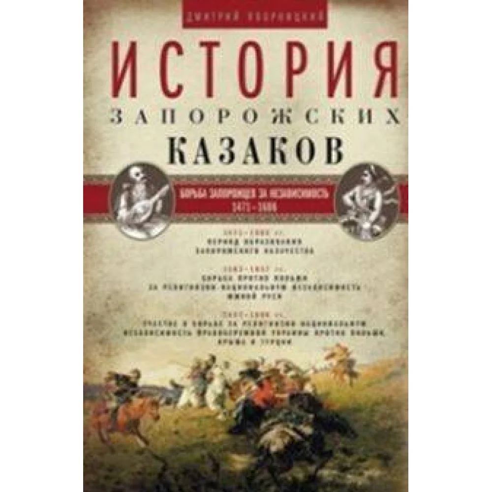 История запорожских казаков. Борьба запорожцев за независимость. 1471-1686. Т.2 История запорожских казаков. Борьба запорожцев за независимость. 1471-1686. Т.2