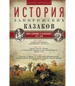 История запорожских казаков. Борьба запорожцев за независимость. 1471-1686. Т.2