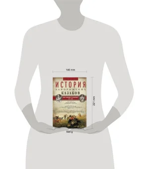История запорожских казаков. Борьба запорожцев за независимость. 1471-1686. Т.2