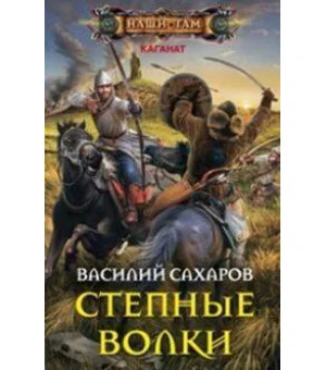 Степные волки