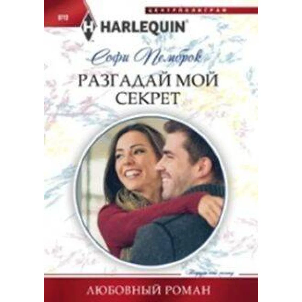 Разгадай мой секрет Разгадай мой секрет
