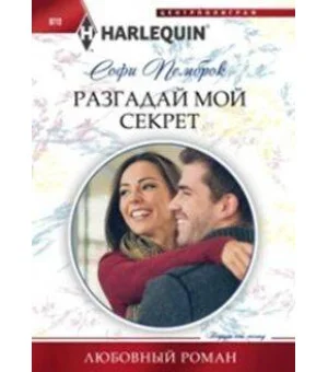Разгадай мой секрет