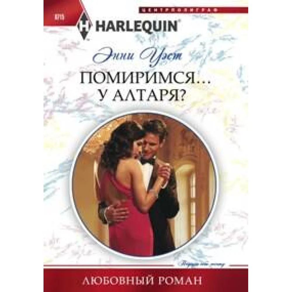 Помиримся у алтаря