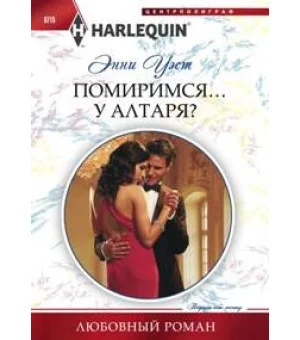 Помиримся у алтаря