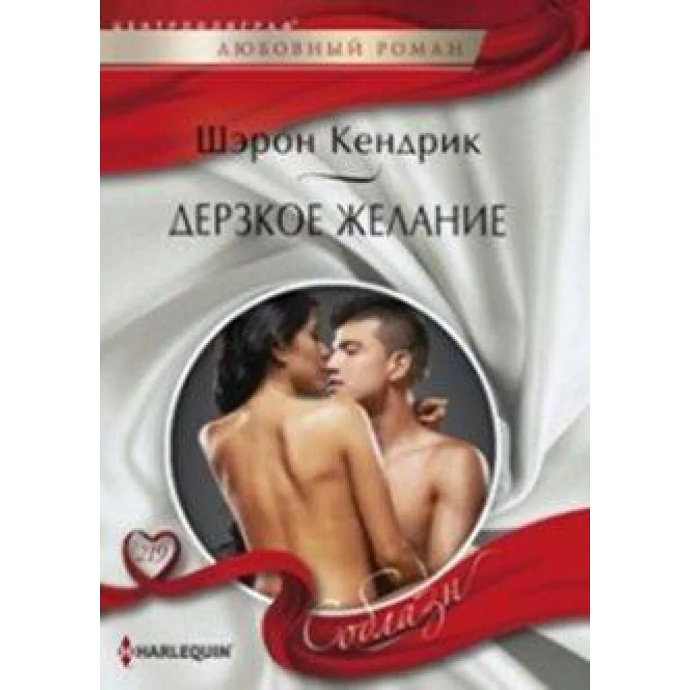 Дерзкое желание Дерзкое желание