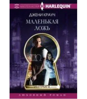 Маленькая ложь