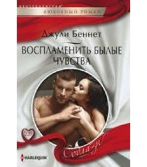 Воспламенить былые чувства