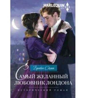 Самый желанный любовник Лондона