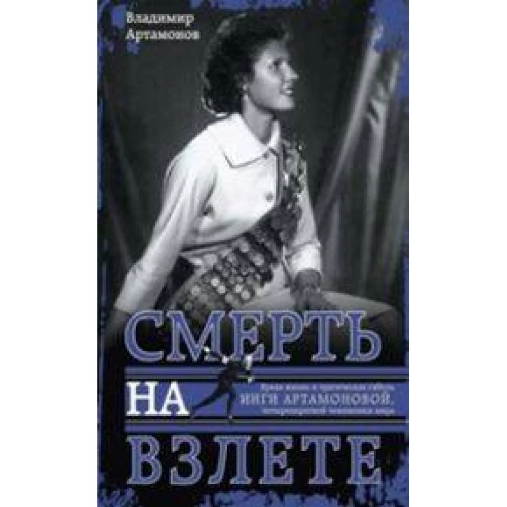 Инга Артамонова. Смерть на взлете. Яркая жизнь и трагическая гибель четырехкратной чемпионки мира Инга Артамонова. Смерть на взлете. Яркая жизнь и трагическая гибель четырехкратной чемпионки мира