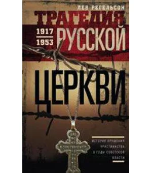 Трагедия русской церкви 1917-53 гг.