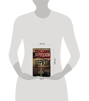 Трагедия русской церкви 1917-53 гг.