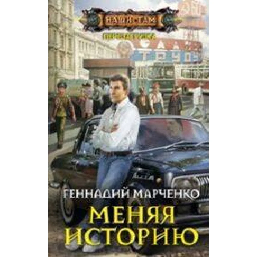 Меняя историю Меняя историю