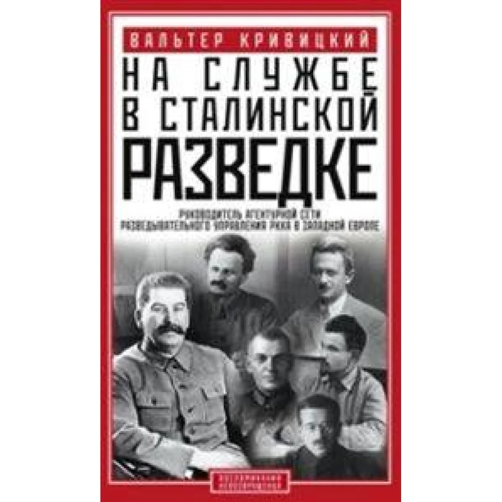 На службе в сталинской разведке. Тайны руссих спецлужб от бывшего шефа советской разведки в Западной На службе в сталинской разведке. Тайны руссих спецлужб от бывшего шефа советской разведки в Западной