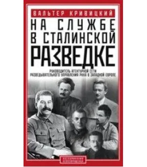 На службе в сталинской разведке. Тайны руссих спецлужб от бывшего шефа советской разведки в Западной