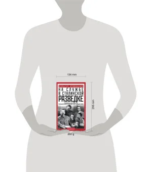 На службе в сталинской разведке. Тайны руссих спецлужб от бывшего шефа советской разведки в Западной