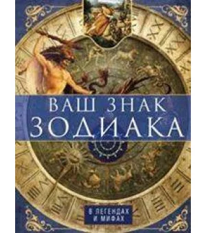 Ваш знак зодиака в легендах и мифах