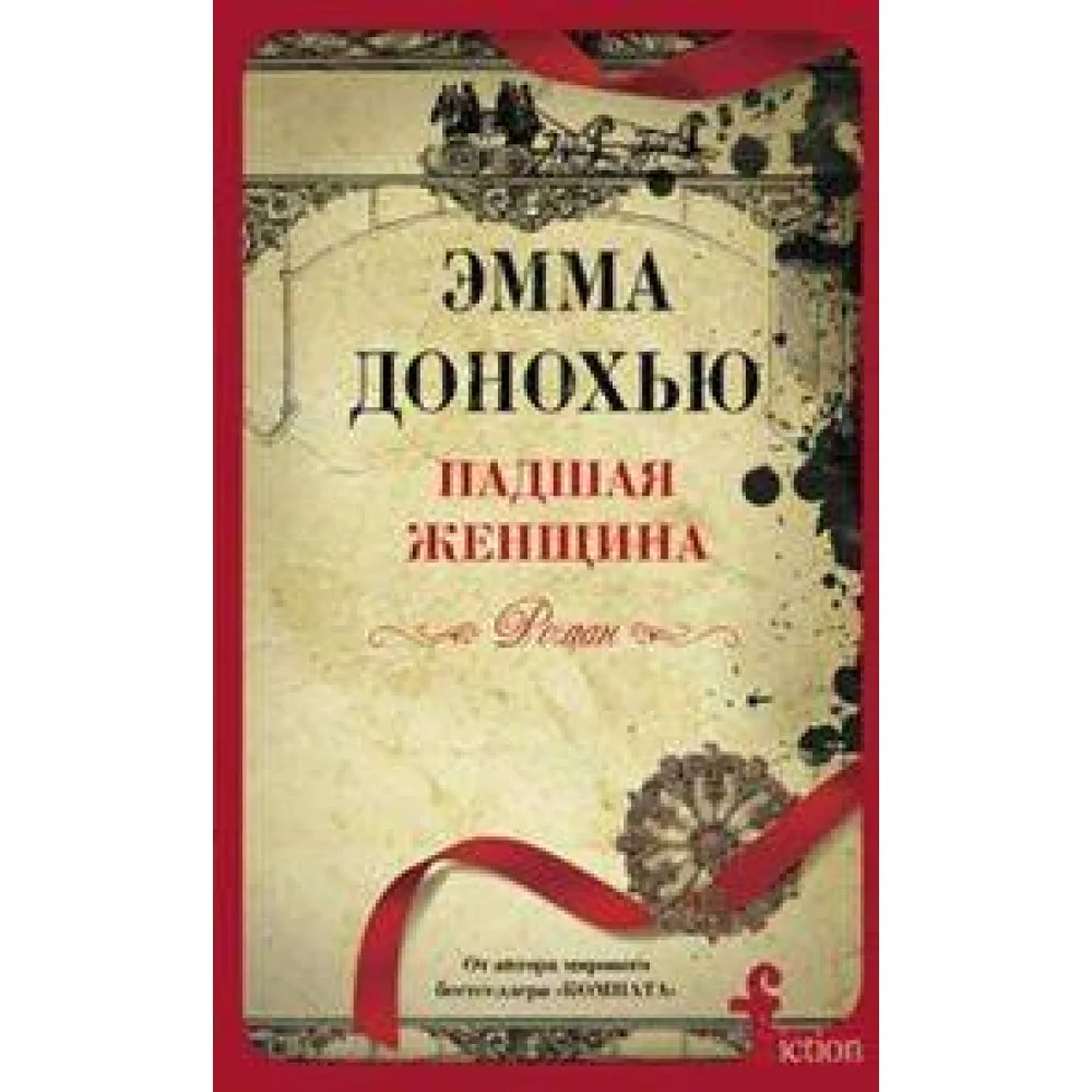 Падшая женщина Падшая женщина