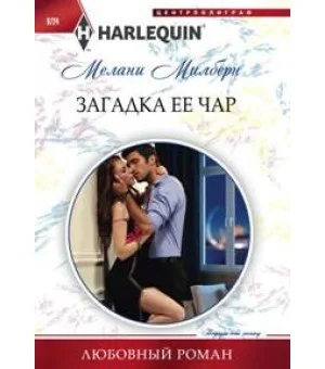 Загадка ее чар