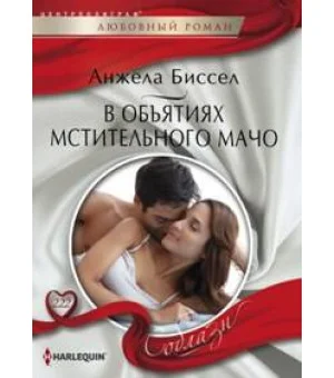 В объятиях мстительного мачо