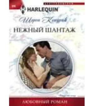 Нежный шантаж Нежный шантаж