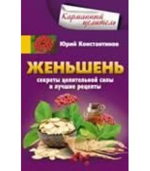 Женьшень. Секреты целительной силы и лучшие рецепты