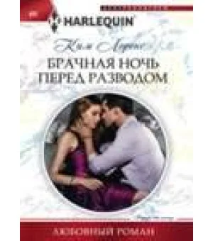 Брачная ночь перед разводом