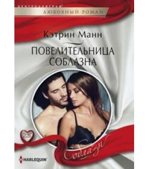 Повелительница соблазна