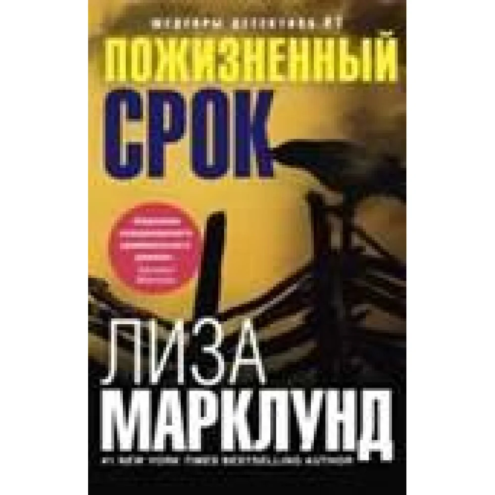 Пожизненный срок Пожизненный срок