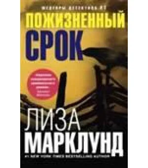 Пожизненный срок