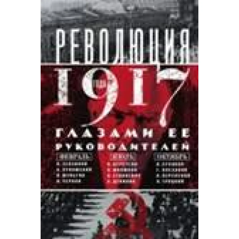 Революция 1917г. Глазами её руководителей Революция 1917г. Глазами её руководителей