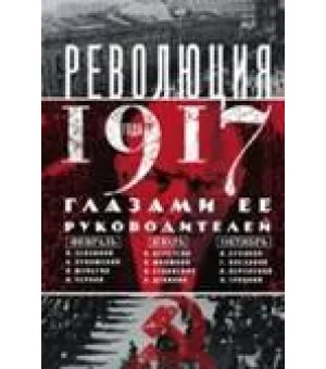 Революция 1917г. Глазами её руководителей
