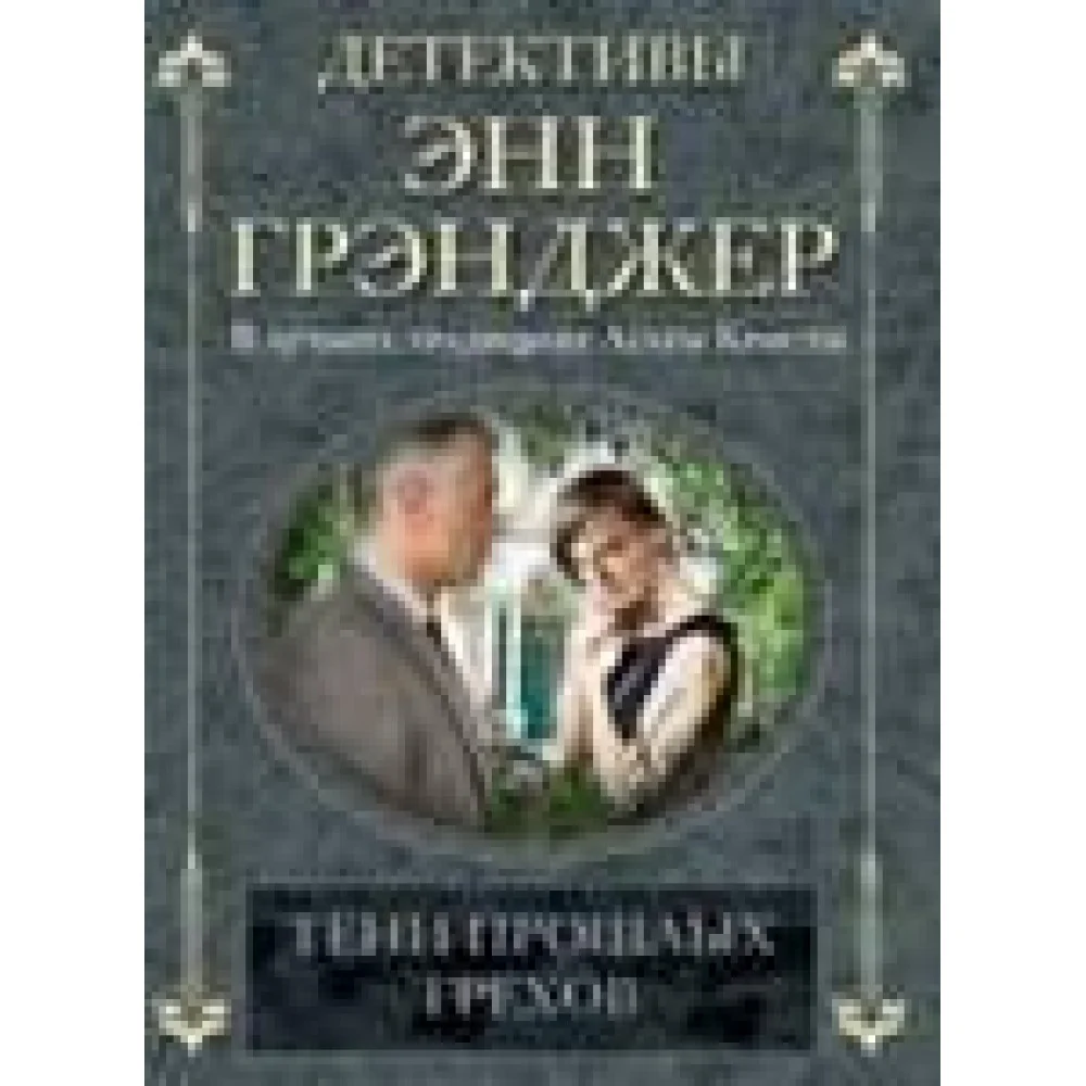 Тени прошлых грехов