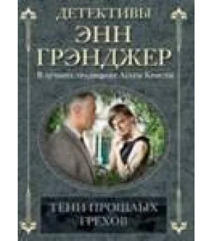 Тени прошлых грехов