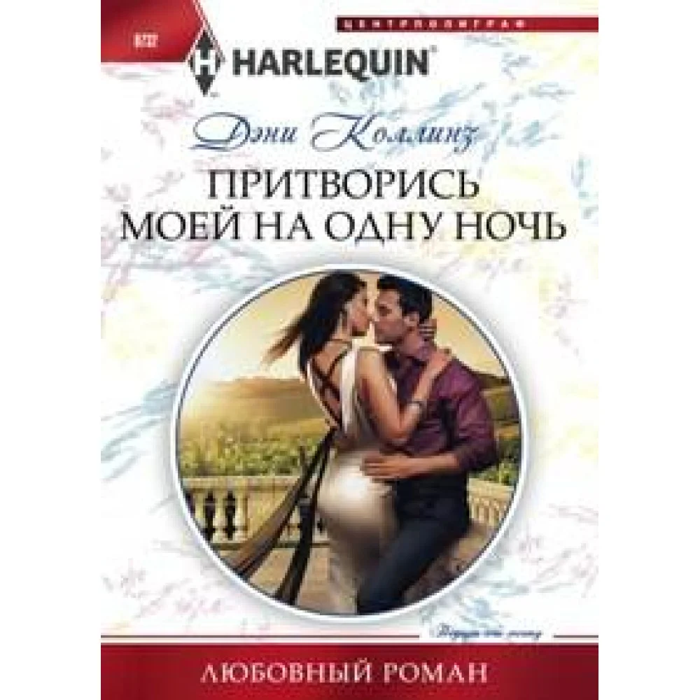 Притворись моей на одну ночь