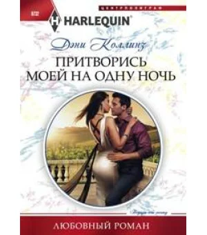 Притворись моей на одну ночь