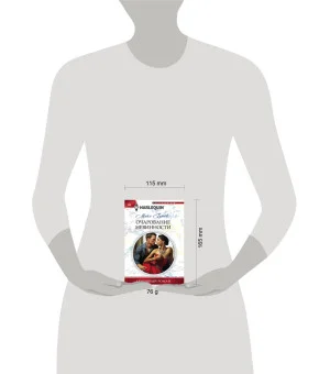 Очарование невинности