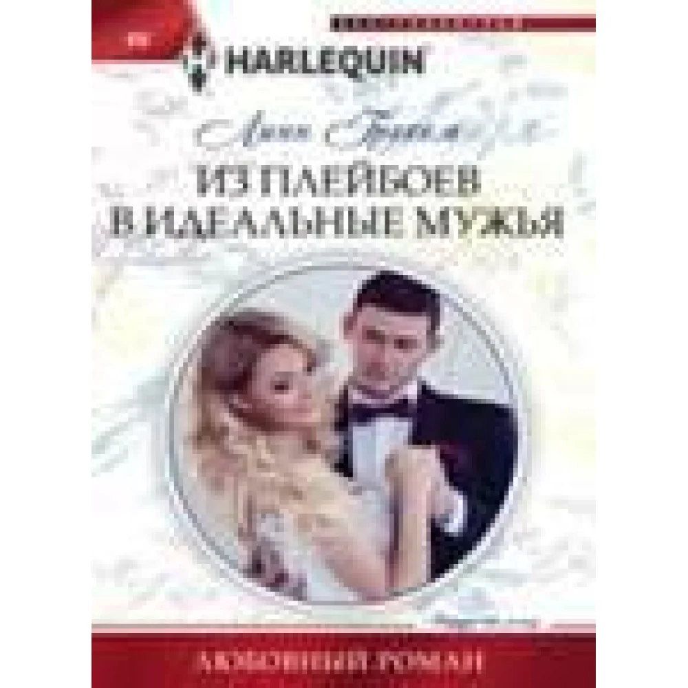 Из плейбоев в идеальные мужья Из плейбоев в идеальные мужья
