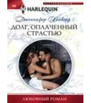 Долг, оплаченный страстью