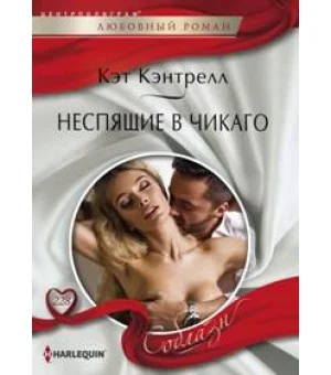 Неспящие в Чикаго