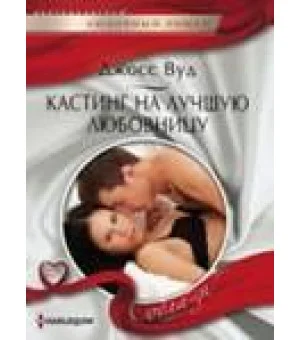 Кастинг на лучшую любовницу
