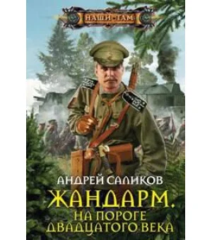 Жандарм на пороге 20 века
