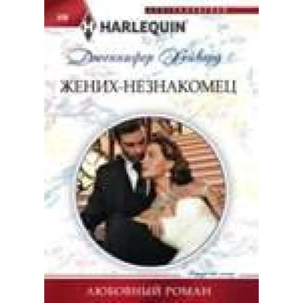 Жених - незнакомец Жених - незнакомец